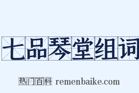 七品琴堂组词是什么意思的图片